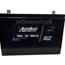 AutoPart Galaxy Plus 6СТ-110 пп